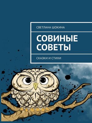 cover image of Совиные советы. Сказки и стихи